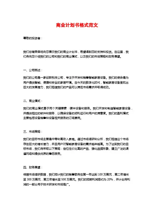 商业计划书格式范文