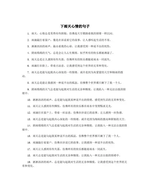 下雨天心情的句子