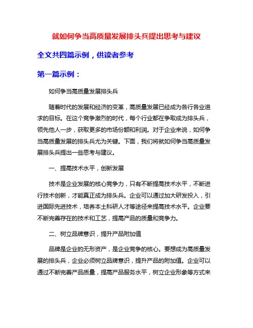 就如何争当高质量发展排头兵提出思考与建议