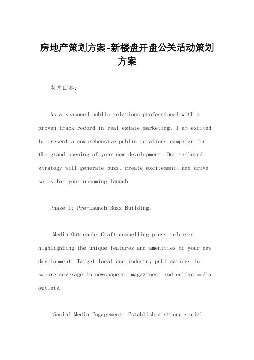 房地产策划方案-新楼盘开盘公关活动策划方案