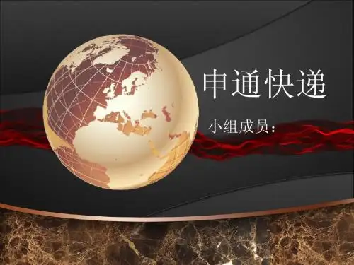 申通快递 -