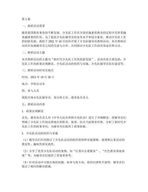 少先队辅导员教研记录(3篇)