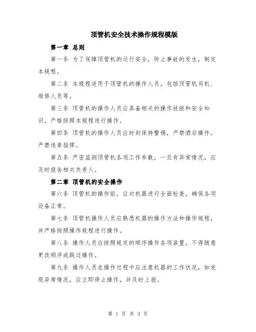 顶管机安全技术操作规程模版