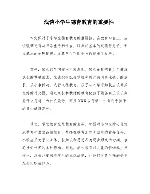 浅谈小学生德育教育的重要性