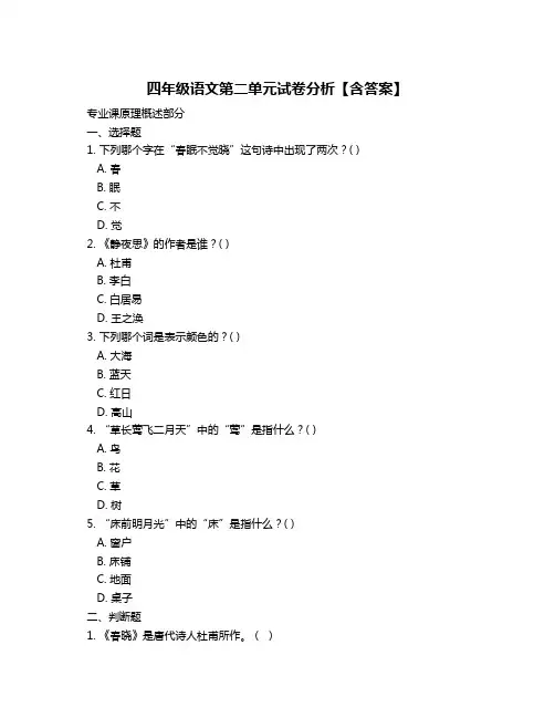 四年级语文第二单元试卷分析【含答案】