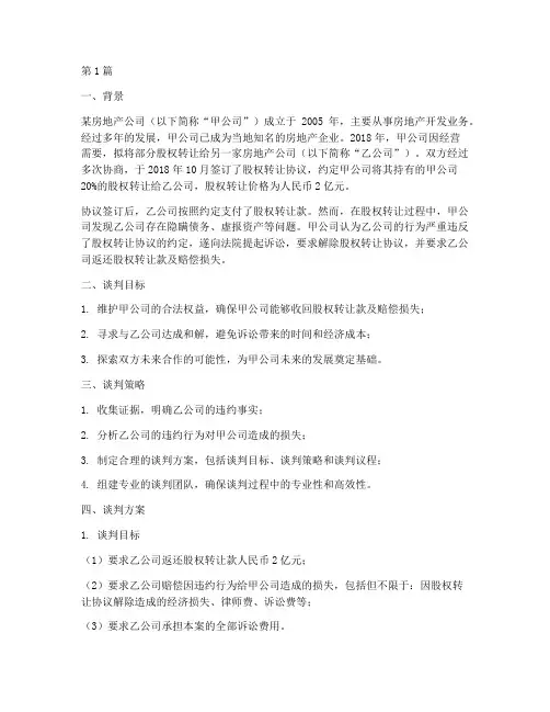 法律谈判方案案例(3篇)