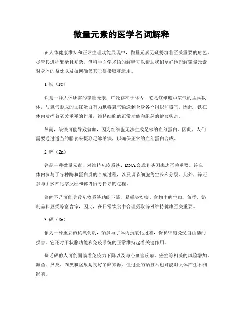 微量元素的医学名词解释