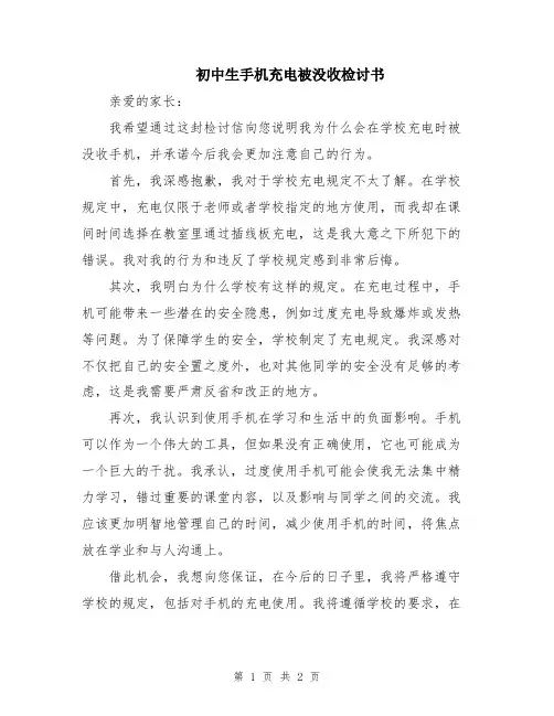 初中生手机充电被没收检讨书