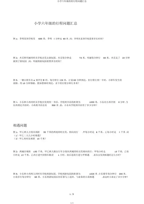 小学六年级的的行程问题汇总