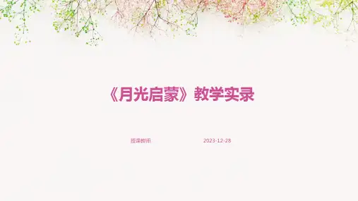 《月光启蒙》教学实录