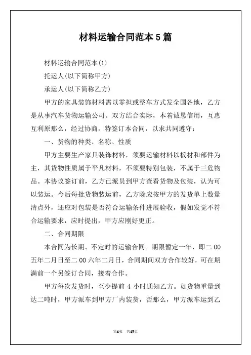 材料运输合同范本5篇