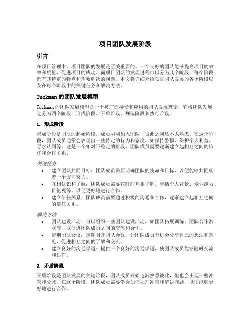 项目团队发展阶段