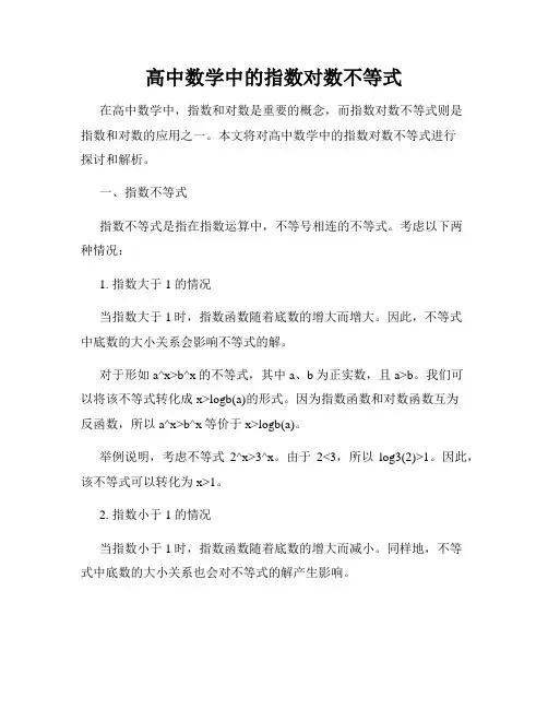高中数学中的指数对数不等式