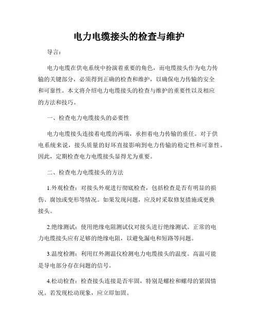 电力电缆接头的检查与维护