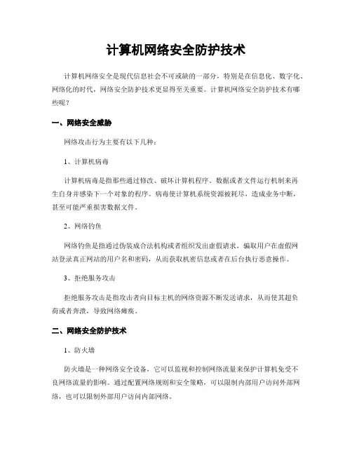计算机网络安全防护技术