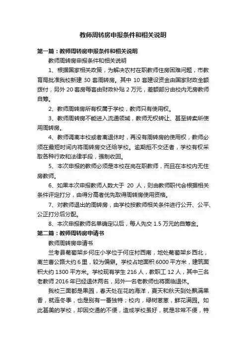教师周转房申报条件和相关说明