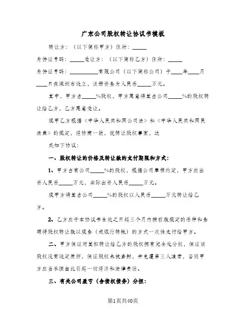 广东公司股权转让协议书模板(七篇)