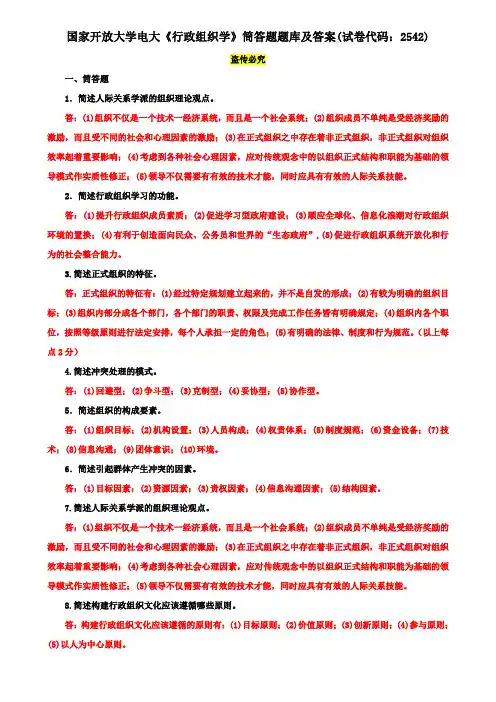 国家开放大学电大《行政组织学》筒答题题库及答案(试卷代码：2542)