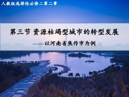 资源枯竭型城市的转型发展课件高中地理选择性必修2