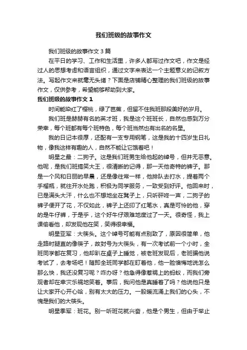 我们班级的故事作文