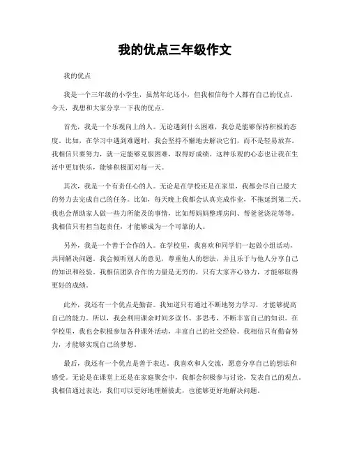 我的优点三年级作文