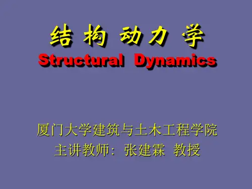 第四章结构动力学多自由度体系详解