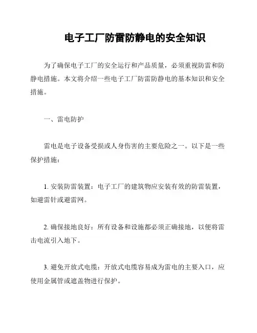 电子工厂防雷防静电的安全知识