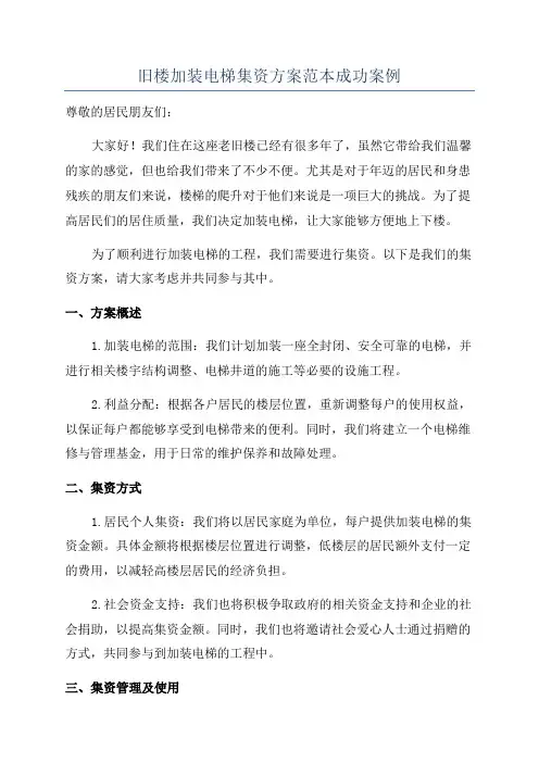 旧楼加装电梯集资方案范本成功案例