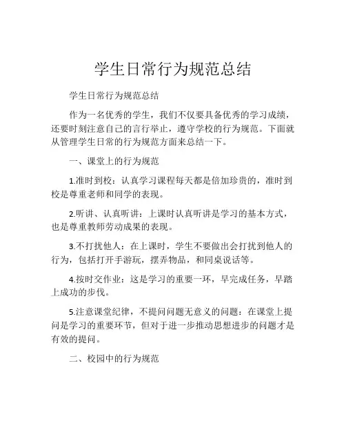 学生日常行为规范总结