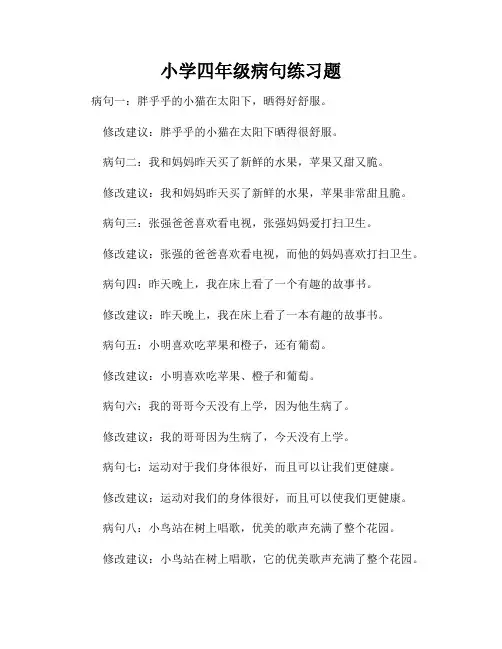 小学四年级病句练习题