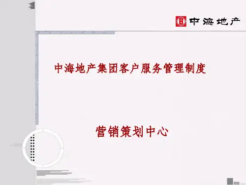 中海地产集团客户服务管理制度 201X-25页
