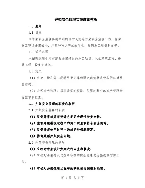 井架安全监理实施细则模版