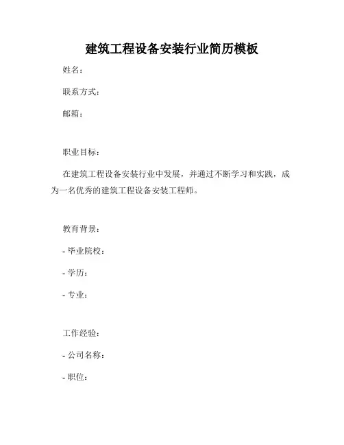建筑工程设备安装行业简历模板