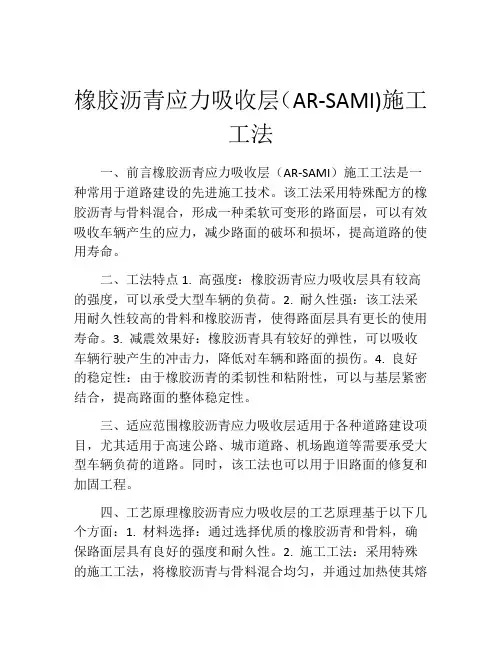 橡胶沥青应力吸收层(AR-SAMI)施工工法(2)