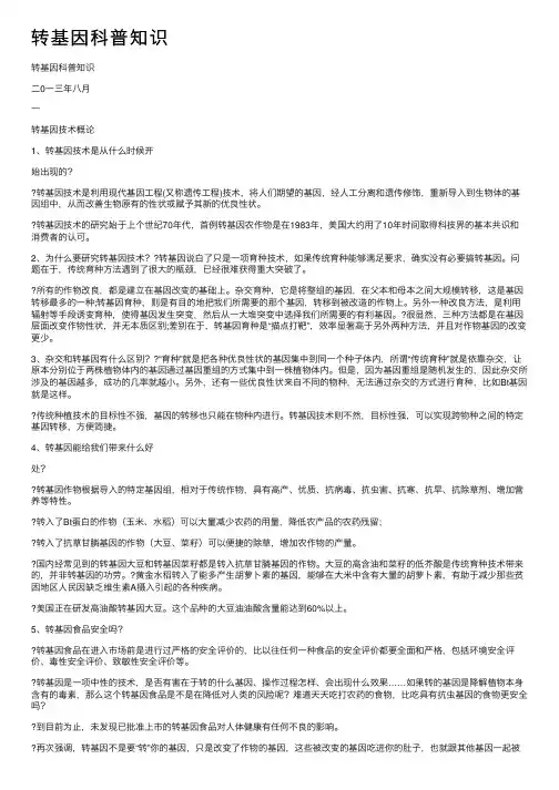 转基因科普知识