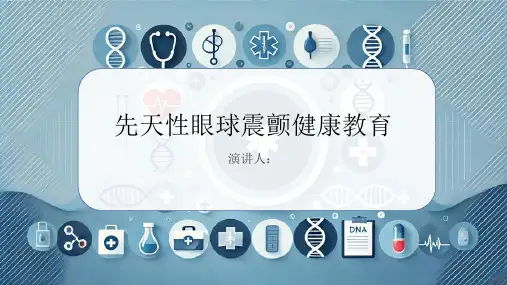 先天性眼球震颤健康教育课件