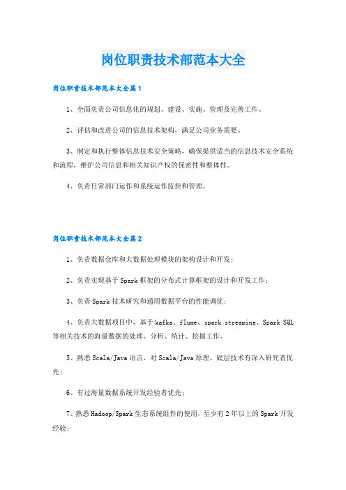 岗位职责技术部范本大全