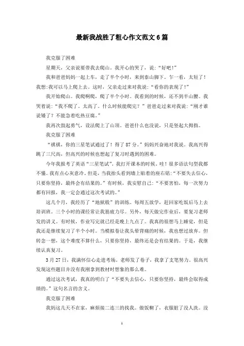 最新我战胜了粗心作文范文6篇