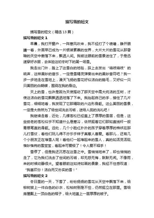 描写雪的短文（精选13篇）