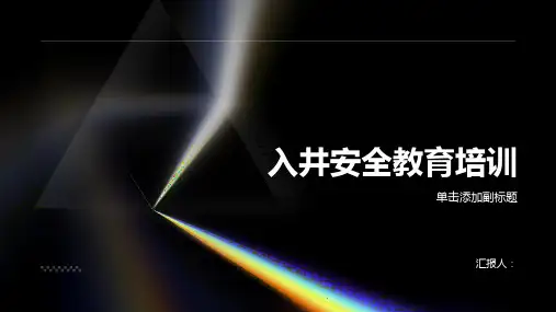 入井安全教育培训