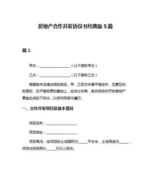 房地产合作开发协议书经典版5篇