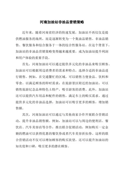 河南加油站非油品营销策略