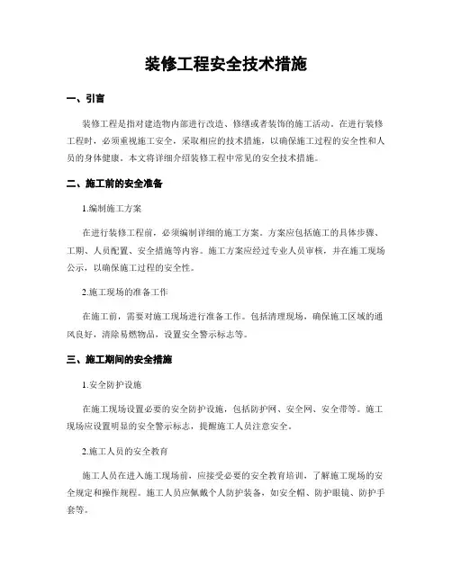 装修工程安全技术措施