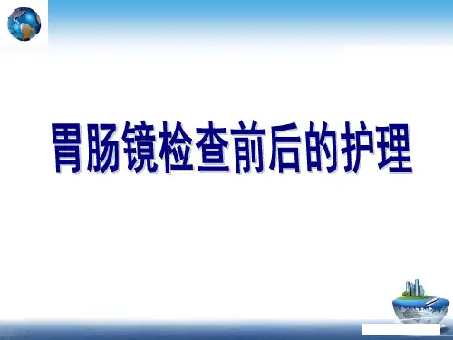 胃肠镜检查前后的护理