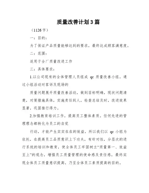 质量改善计划3篇