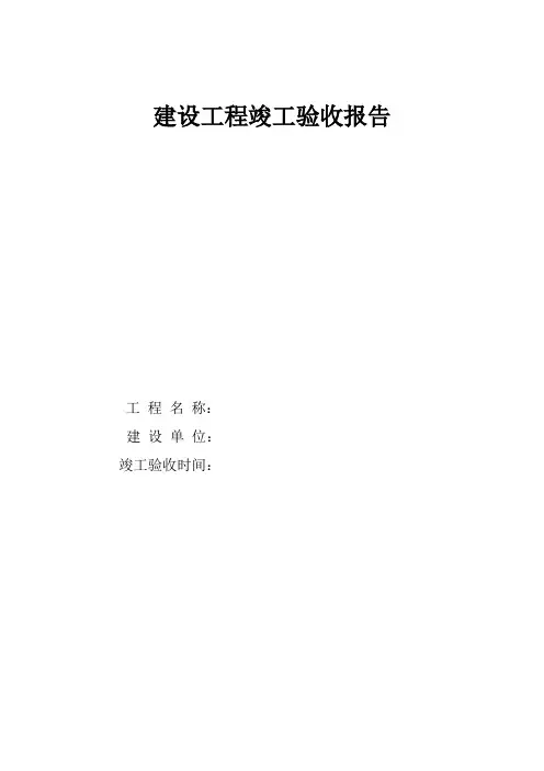 建设工程竣工验收报告表格