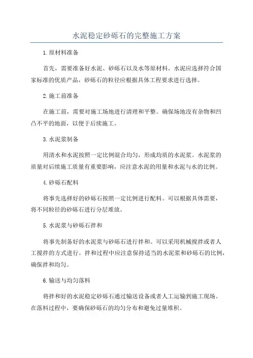 水泥稳定砂砾石的完整施工方案