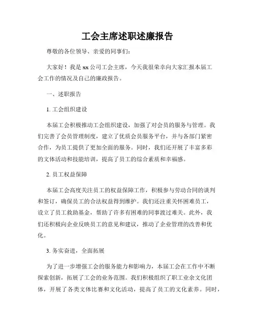 工会主席述职述廉报告