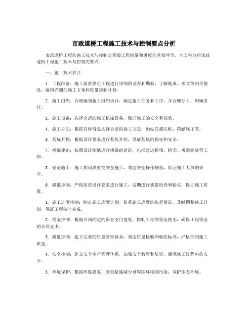 市政道桥工程施工技术与控制要点分析