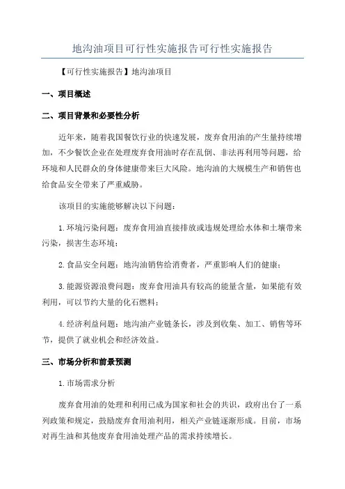 地沟油项目可行性实施报告可行性实施报告